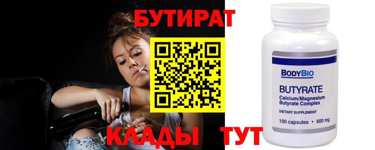 БУТИРАТ 99% Мелеуз