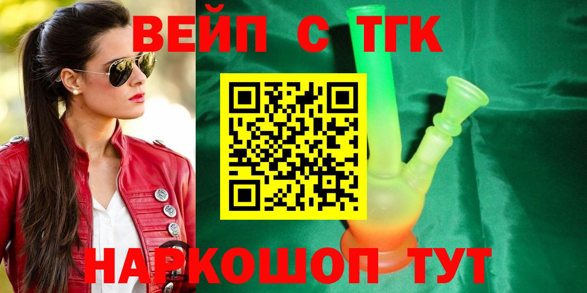 ТГК вейп  Вход с VPN  ТГК жижа  Мелеуз 